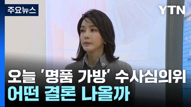 오늘 '명품 가방' 수사심의위...어떤 결론 나올까 / YTN