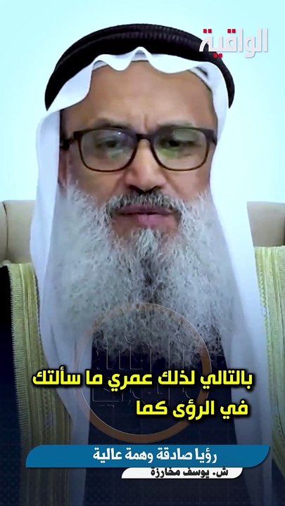 رؤيا صادقة وهمة عالية