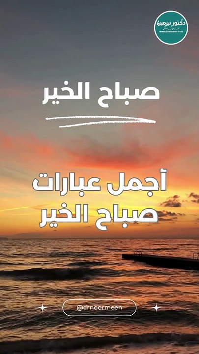 أجمل عبارات صباح الخير #عبارات_صباح_الخير