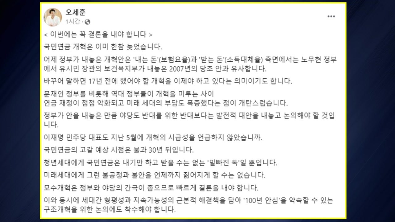오세훈 "국민연금 개혁안, 이번엔 꼭 결론 내야" / YTN