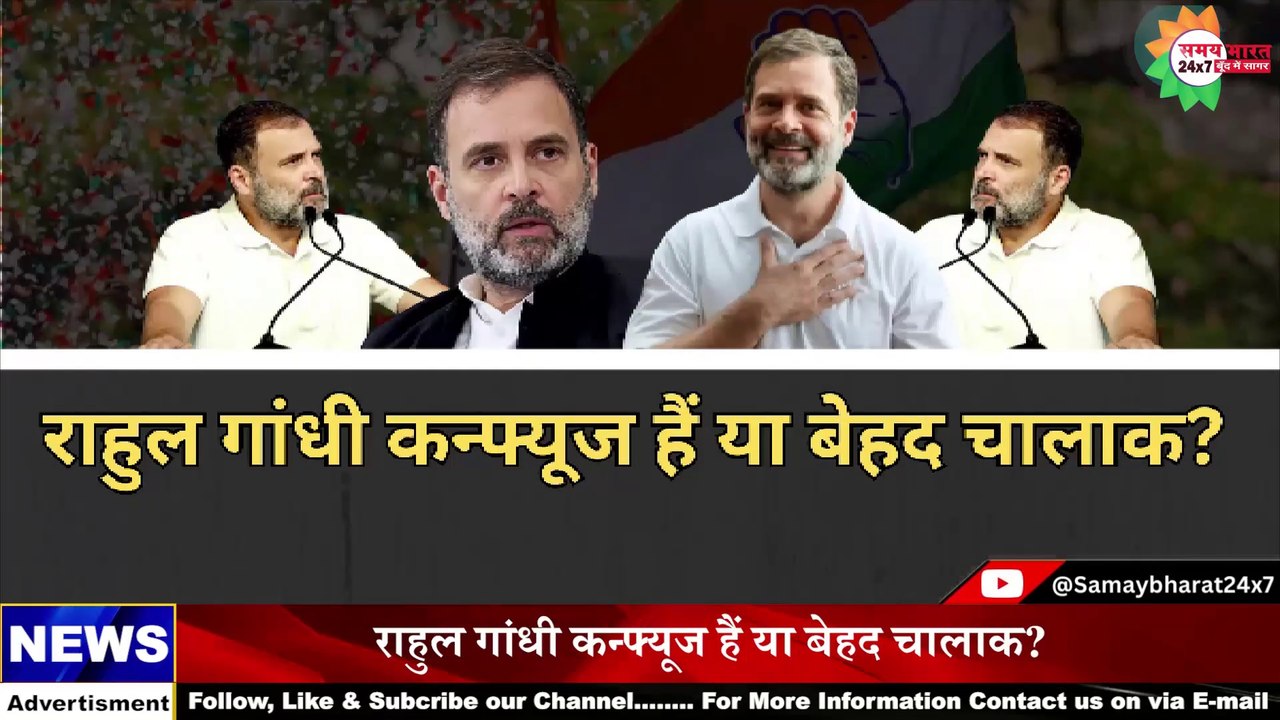 राहुल गांधी कन्फ्यूज हैं या बेहद चालाक?
