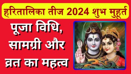 हरितालिका तीज 2024 || शुभ मुहूर्त || पूजा विधि || सामग्री और व्रत का महत्व