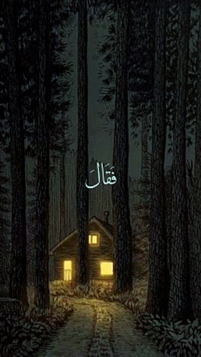 رَبِّ إِنِّي لِمَا أَنزَلْتَ إِلَيَّ مِنْ خَيْرٍ