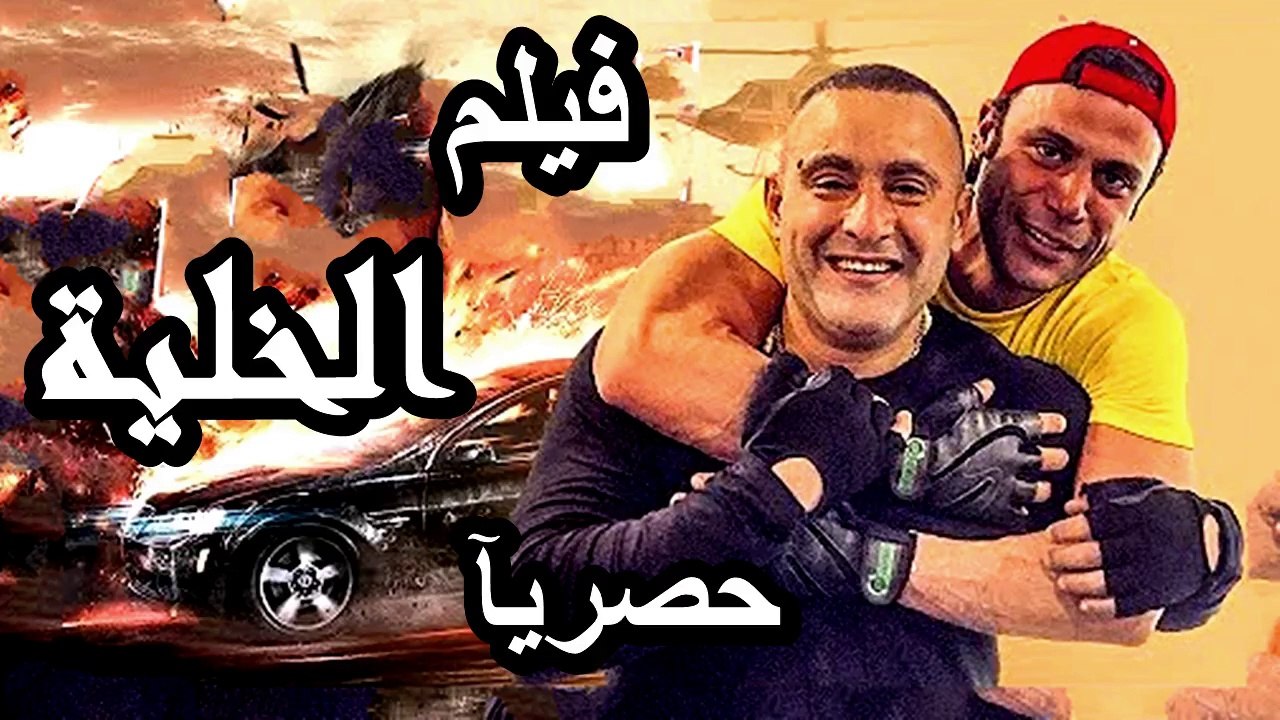 HD فيلم  | ( الخلية ) ( بطولة ) ( محمد امام واحمد السقا )  أفلام العيد 2024 بجودة