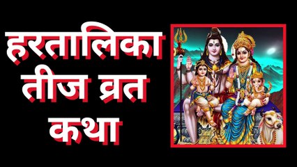 हरतालिका तीज व्रत कथा || hartalika teej katha in hindi