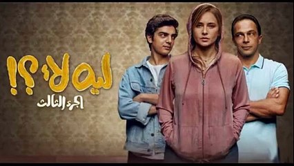 مسلسل لية لآ - نيللي كريم - جزء (٣) حلقة 2 كاملة