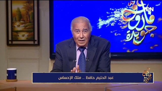 كأنها تعبر عن نهايته.. فاروق جويدة يحكي موقف عبد الحليم حافظ من نهاية قصيدة حبيبتي لا ترحلي