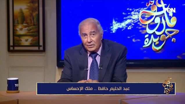 فاروق جويدة يكشف كواليس الليلة الأخيرة بينه وبين عبد الحليم حافظ