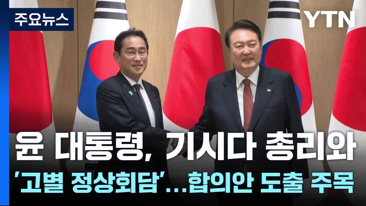 윤 대통령, 기시다 총리와 '고별 정상회담'...합의안 도출 주목 / YTN