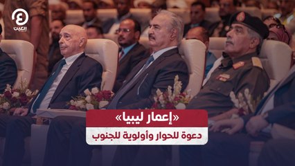 «إعمار ليبيا» .. دعوة للحوار وأولوية للجنوب