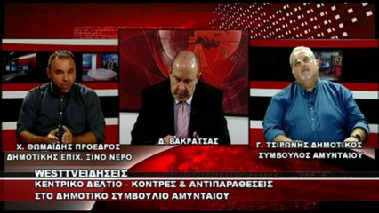 Οι κόντρες Γιαννιτσοπούλου – Λιάση στο κεντρικό δελτίο ειδήσεων του West