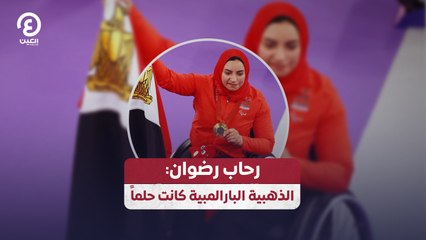 رحاب رضوان: الذهبية البارالمبية كانت حلماً