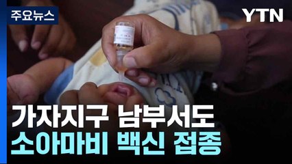 가자지구 남부서도 소아마비 백신 접종...이스라엘은 공습 계속 / YTN