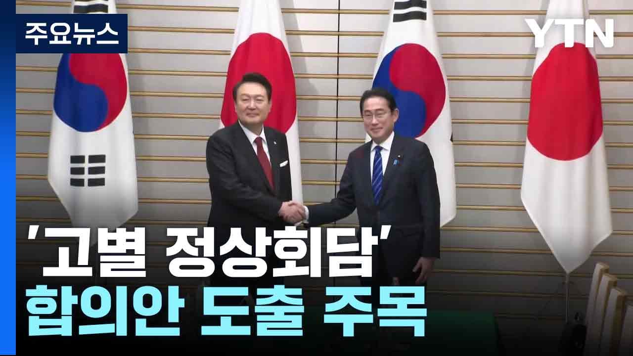 윤 대통령, 기시다 총리와 '고별 정상회담'...합의안 도출 주목 / YTN