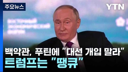 백악관, 해리스 지지한 푸틴에 "대선 개입 말라"...트럼프는 "땡큐" / YTN