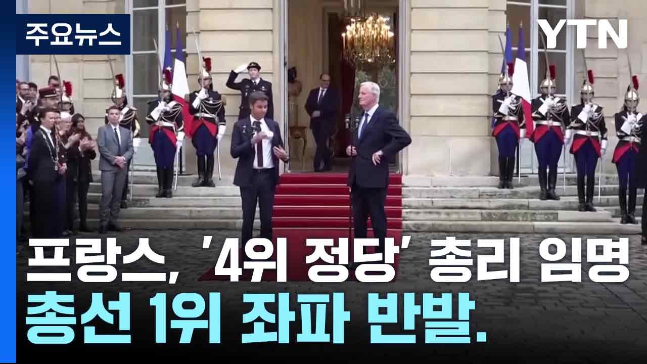 프랑스, '4위 정당' 총리 임명...총선 1위 좌파 반발 / YTN