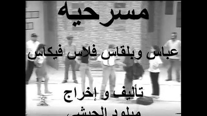 rtm مسرحية عباس وبلقاس فلاس فيكاس تأليف و إخراج ميلود الحبشي