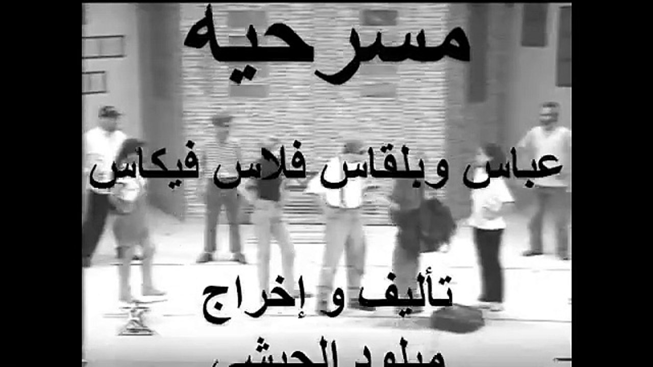 rtm مسرحية عباس وبلقاس فلاس فيكاس تأليف و إخراج...