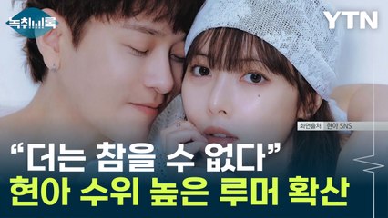 '혼전 임신설' 이후 또...현아, 고소 결심하게 한 루머 확산 [Y녹취록] / YTN