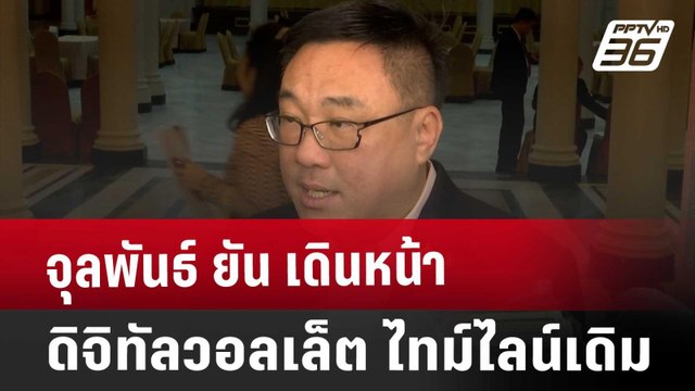จุลพันธ์ ยัน เดินหน้า ดิจิทัลวอลเล็ต ไทม์ไลน์เดิม | โชว์ข่าวเช้านี้ | 6 ก.ย. 67