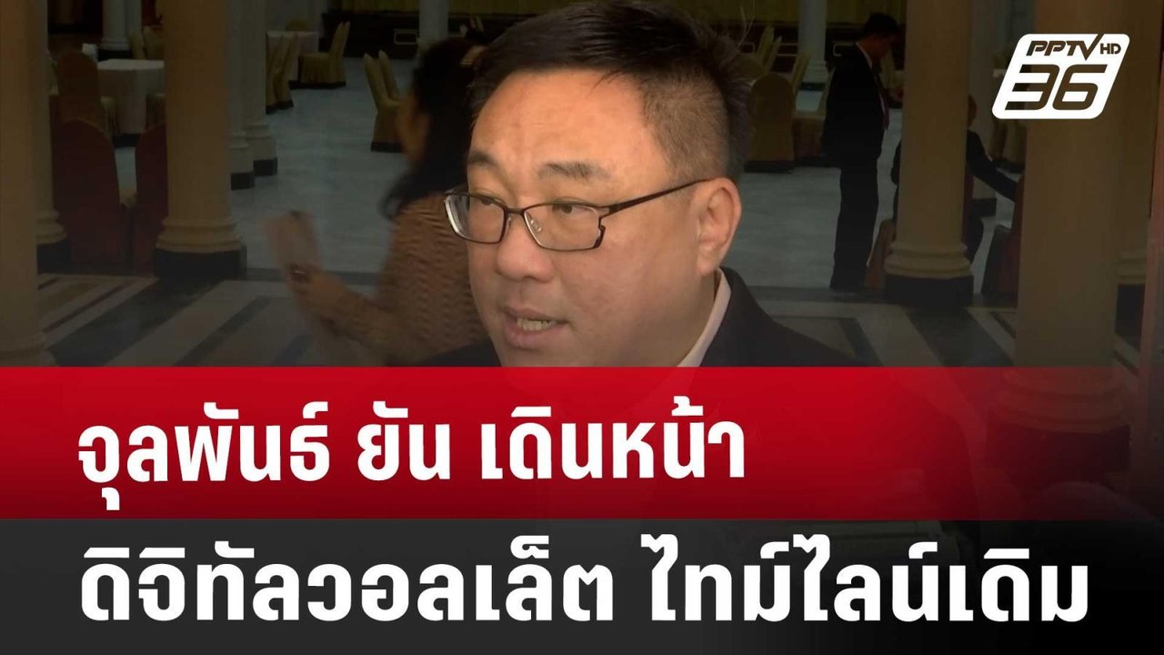 จุลพันธ์ ยัน เดินหน้า ดิจิทัลวอลเล็ต ไทม์ไลน์เด...