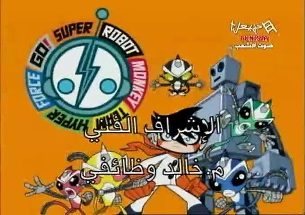 فريق القرود الآلي الخارق الحلقة 12