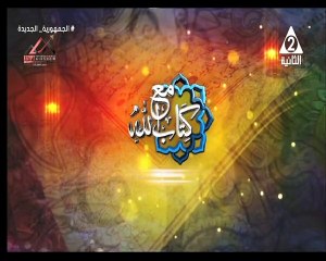 برنامج مع كتاب الله - حلقة يوم 4/9/2024