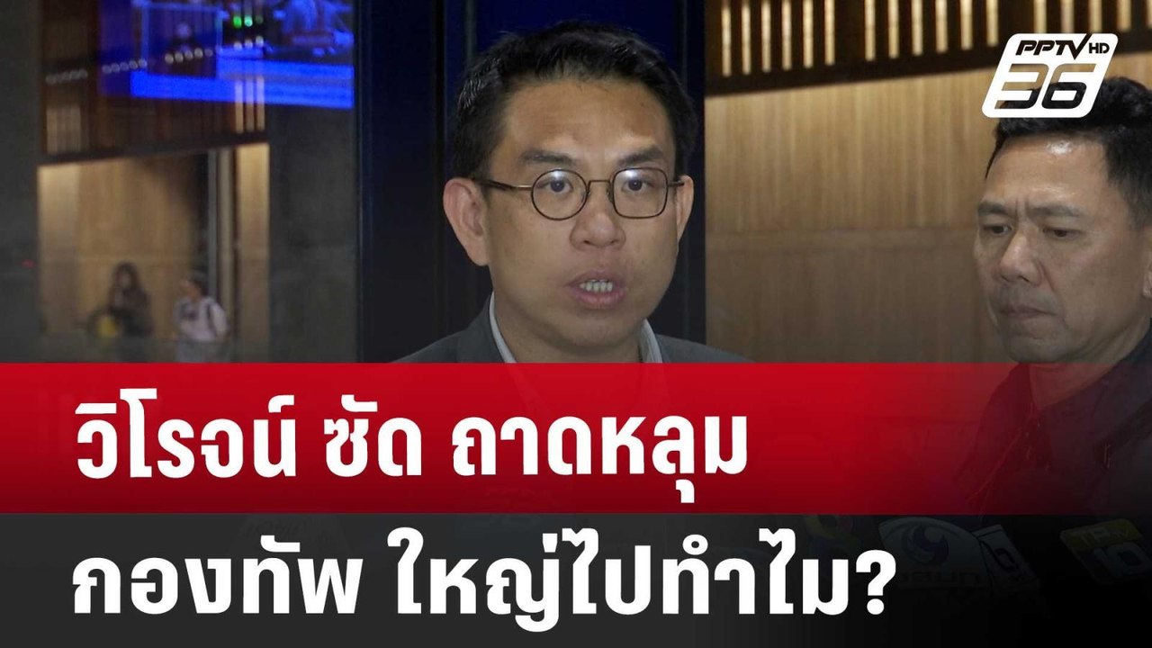วิโรจน์ ซัด ถาดหลุมกองทัพ ใหญ่ไปทำไม? | โชว์ข่า...