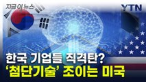 면제대상에서 빠진 한국...미국, 새 '수출 통제' 칼 갈았다 [지금이뉴스] / YTN