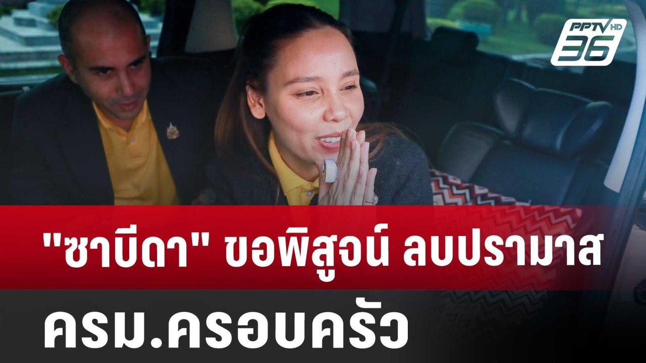 "ซาบีดา" ขอพิสูจน์ ลบปรามาส ครม.ครอบครัว | โชว์...