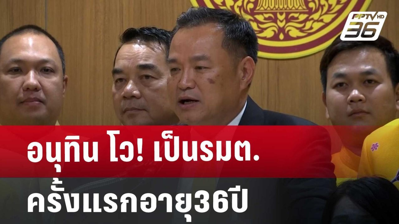 อนุทิน โว! เป็นรมต.ครั้งแรกอายุ36ปี | โชว์ข่าวเ...