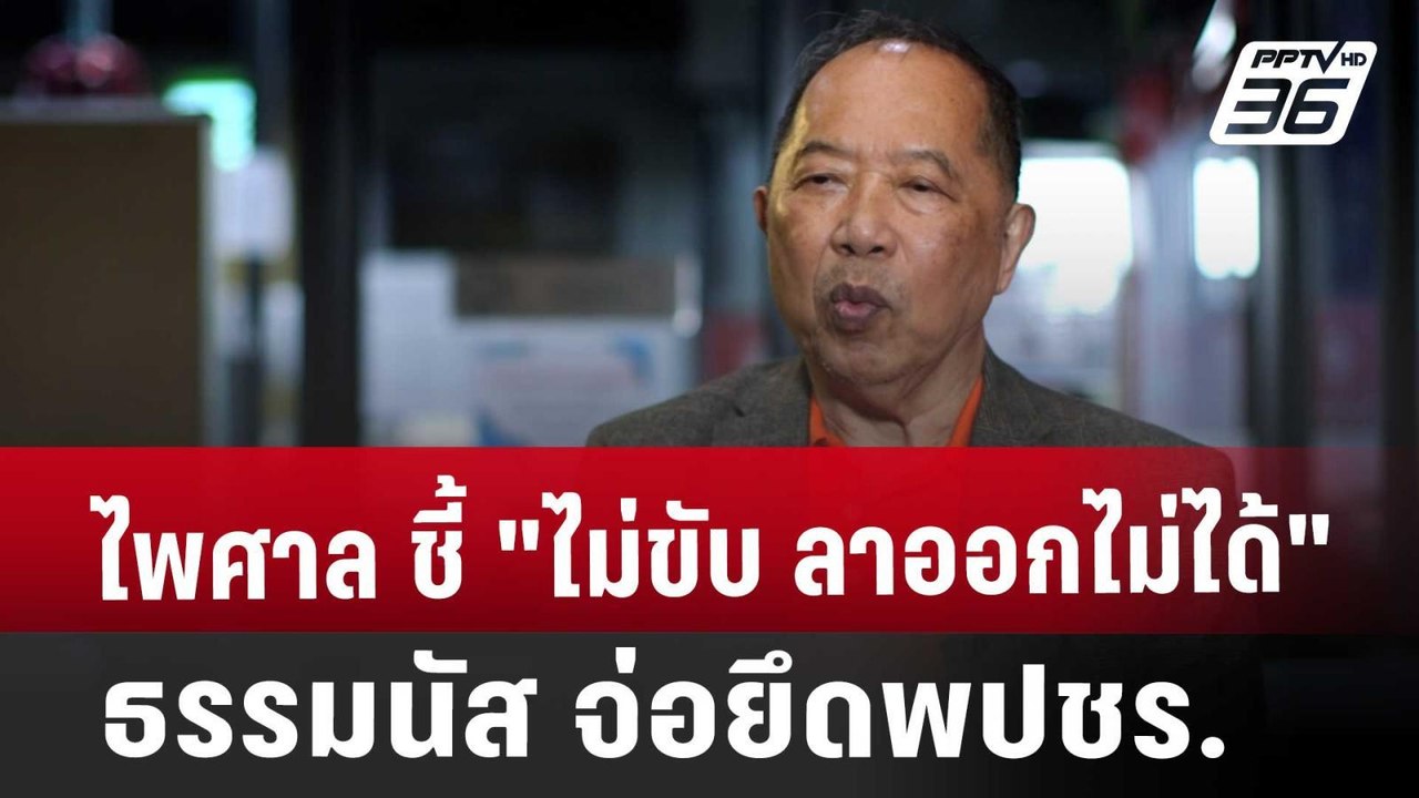 ไพศาล ชี้ "ไม่ขับ ลาออกไม่ได้" ธรรมนัส จ่อยึดพป...