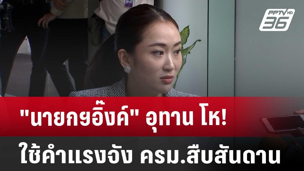 "นายกฯอิ๊งค์" อุทาน โห! ใช้คำแรงจัง ครม.สืบสันด...