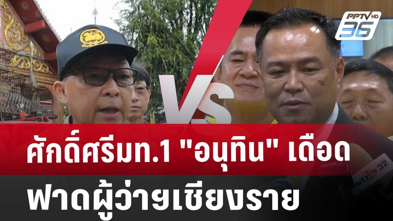 ศักดิ์ศรีมท.1"อนุทิน" เดือด ฟาดผู้ว่าฯเชียงราย | โชว์ข่าวเช้านี้ | 6 ก.ย. 67