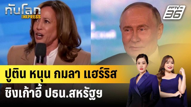 ปูติน หนุน กมลา แฮร์ริส ชิงเก้าอี้ ปธน.สหรัฐฯ | ทันโลก EXPRESS | 6 ก.ย. 67