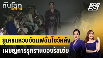 ยูเครนหวนจัดแฟชั่นโชว์หลังเผชิญการรุกรานของรัสเซีย | ทันโลก EXPRESS | 6 ก.ย. 67