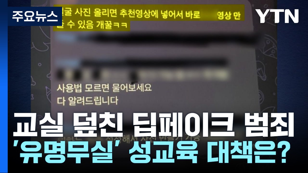 [뉴스퀘어10] 교실 덮친 딥페이크 성범죄...교육 현장 대책은? / YTN