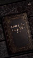 سهام الحق | بيان أعتقاد النووي رحمه الله |  ومخالفة النووي للأشاعرة | ورجوع النووي الى مذهب السلف في الصفات