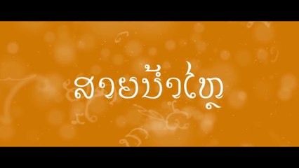ສາຍນ້ຳໄຫຼ The River Flows สายน้ำไหล (2017)