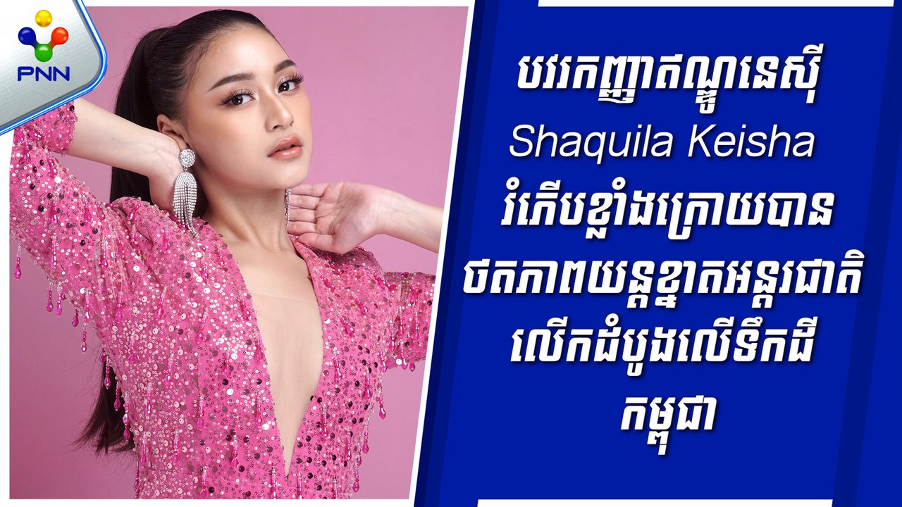 [05-09-24] បវរកញ្ញាឥណ្ឌូនេស៊ី Shaquila Keisha រំភើបខ្លាំងក្រោយបានថតភាពយន្តខ្នាតអន្តរជាតិលើកដំបូងលើទឹកដីកម្ពុជា