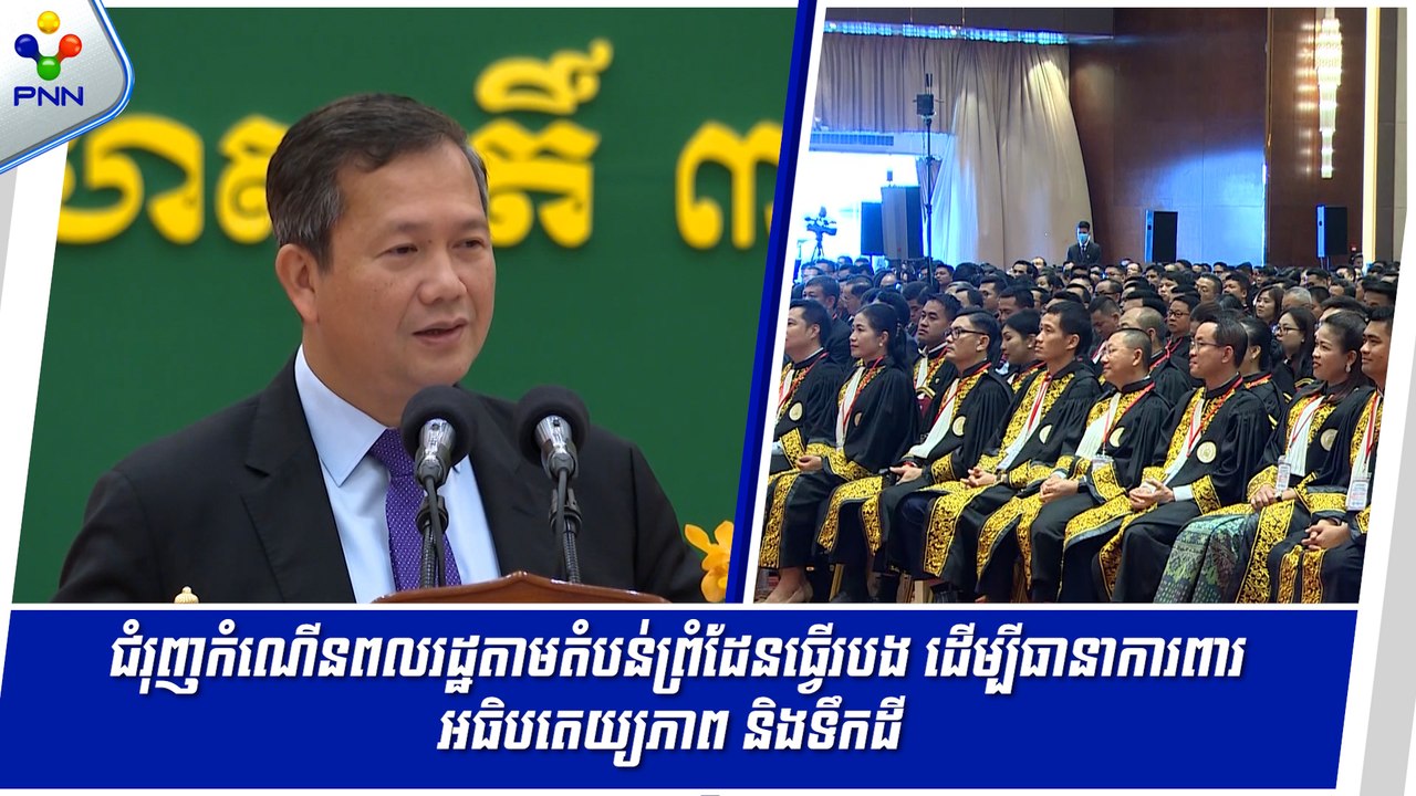 [05-09-24] រាជរដ្ឋាភិបាល នឹងជំរុញកំណើនពលរដ្ឋ តាមតំបន់ព្រំដែន ធ្វើជារបង ដើម្បីធានាការពារអធិបតេយ្យភាព និងទឹកដី