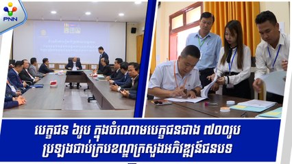 [05-09-24] បេក្ខជន ៦រូប ជាប់ជាស្ថាពរ ក្នុងក្របខណ្ឌក្រសួងអភិវឌ្ឍន៍ជនបទ និងបេក្ខជន ៦៣២នាក់ នៃការប្រឡងគ្រូមត្តេយ្យ នឹងត្រូវប្រឡង លើកទី២