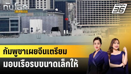 กัมพูชาเผยจีนเตรียมมอบเรือรบขนาดเล็กให้ | ทันโลก EXPRESS | 6 ก.ย. 67
