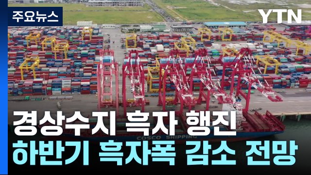 경상수지 석 달째 흑자... 하반기 흑자폭 감소 전망 / YTN