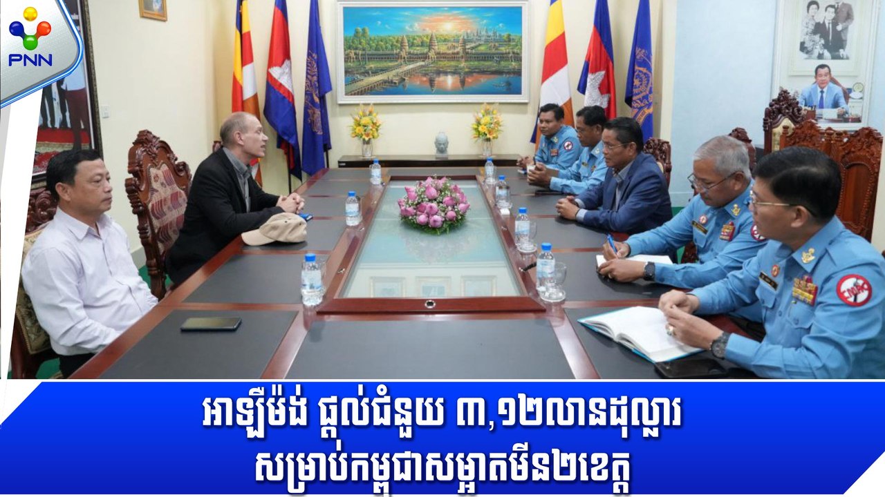 [05-09-24] កម្ពុជាអរគុណ រដ្ឋាភិបាល និងពលរដ្ឋអាឡឺម៉ង់ សម្រាប់ជំនួយ ៣,១២លានដុល្លារ សម្រាប់បោសសម្អាតមីន ចំនួន២ខេត្ត