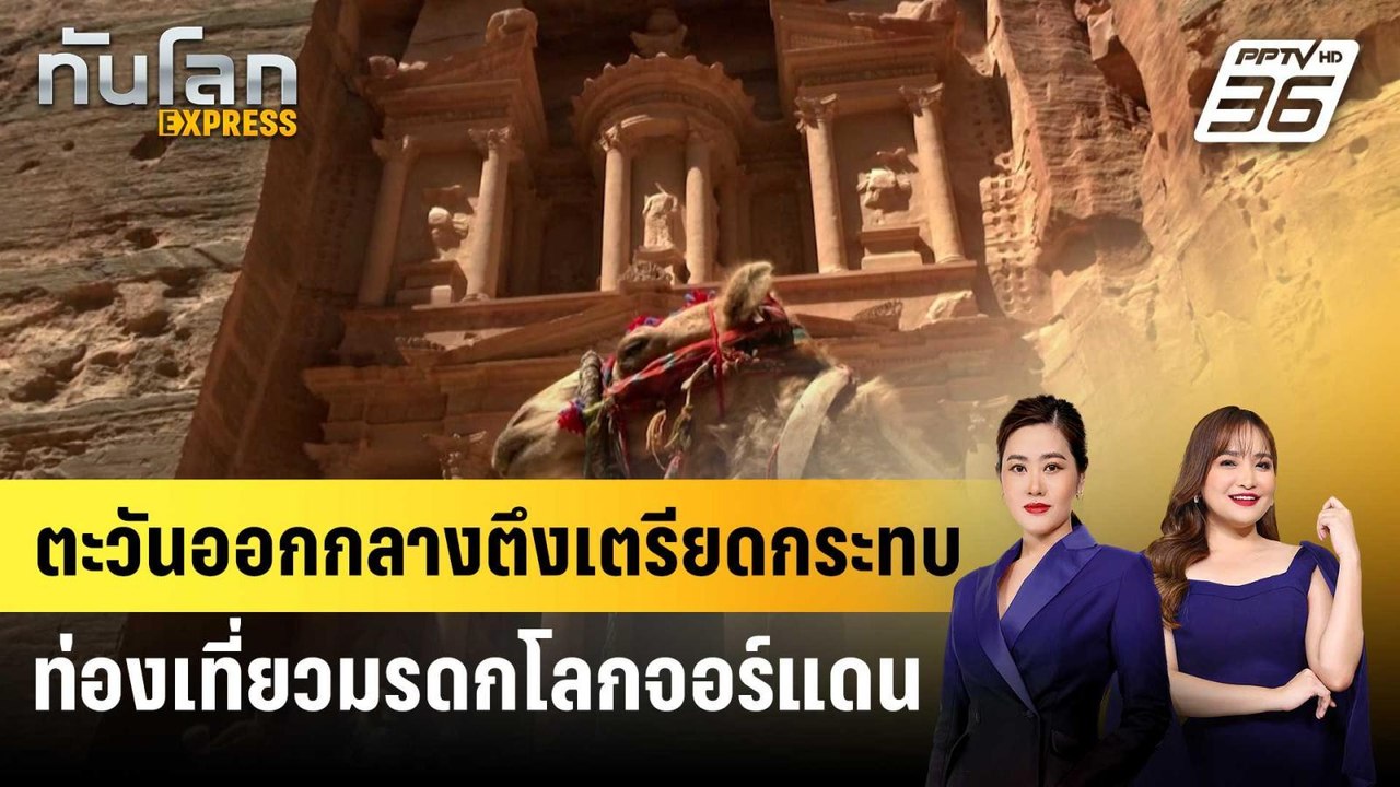 ตะวันออกกลางตึงเตรียดกระทบท่องเที่ยวมรดกโลกจอร์แดน | ทันโลก EXPRESS | 6 ก.ย. 67
