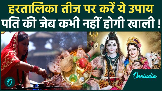 Hartalika Teej 2024: हरतालिका तीज पर इस उपाय से पति की जेब भरेगी| Hartalika Teej Vrat |वनइंडियाहिंदी