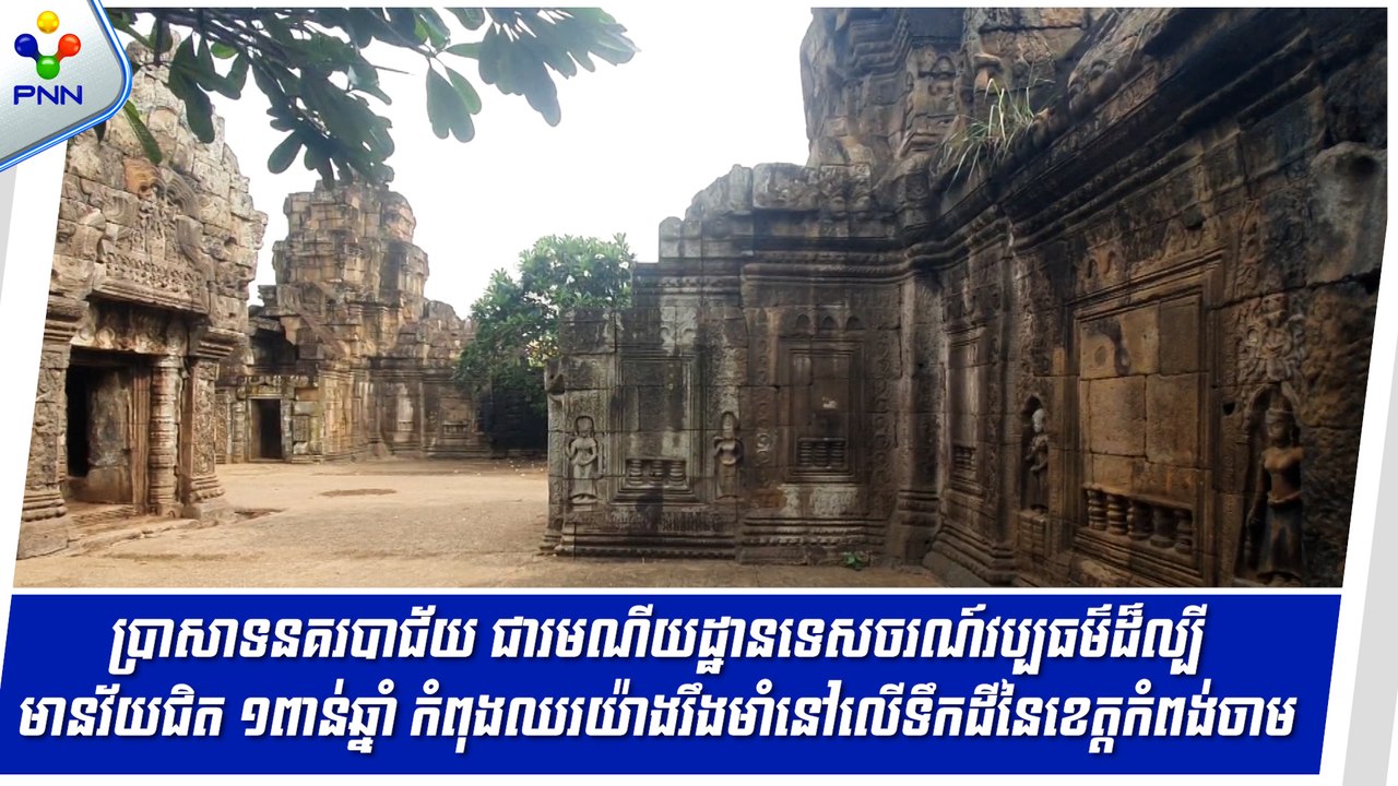 [06-09-24] ប្រាសាទនគរបាជ័យ ជារមណីយដ្ឋានទេសចរណ៍វប្បធម៌ដ៏ល្បីមានវ័យជិត ១ពាន់ឆ្នាំ កំពុងឈរយ៉ាងរឹងមាំនៅលើទឹកដីនៃខេត្តកំពង់ចាម