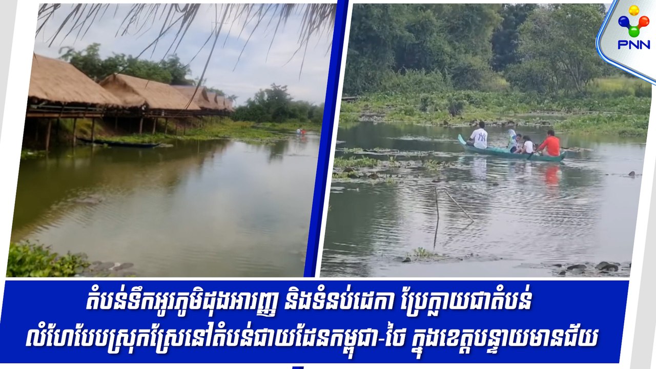 [06-09-24] តំបន់ទឹកអូរភូមិដុងអារញ្ញ និងទំនប់ដេក...
