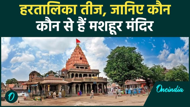 Hartalika Teej 2024: हरतालिका तीज पर मशहूर मंदिरों में लगता है तांता | वनइंडिया हिंदी #Shorts